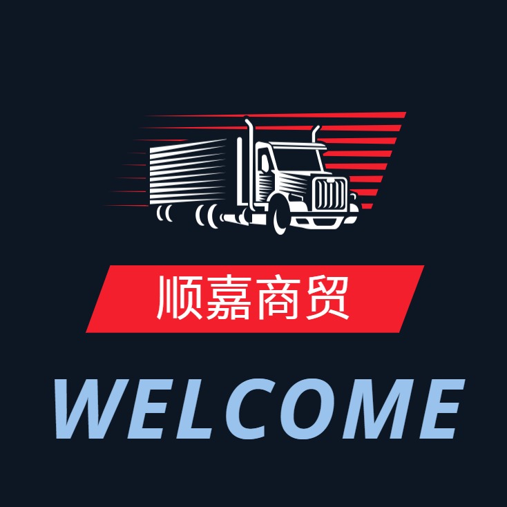 顺嘉商贸