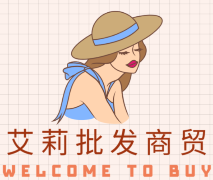 艾莉批发商贸
