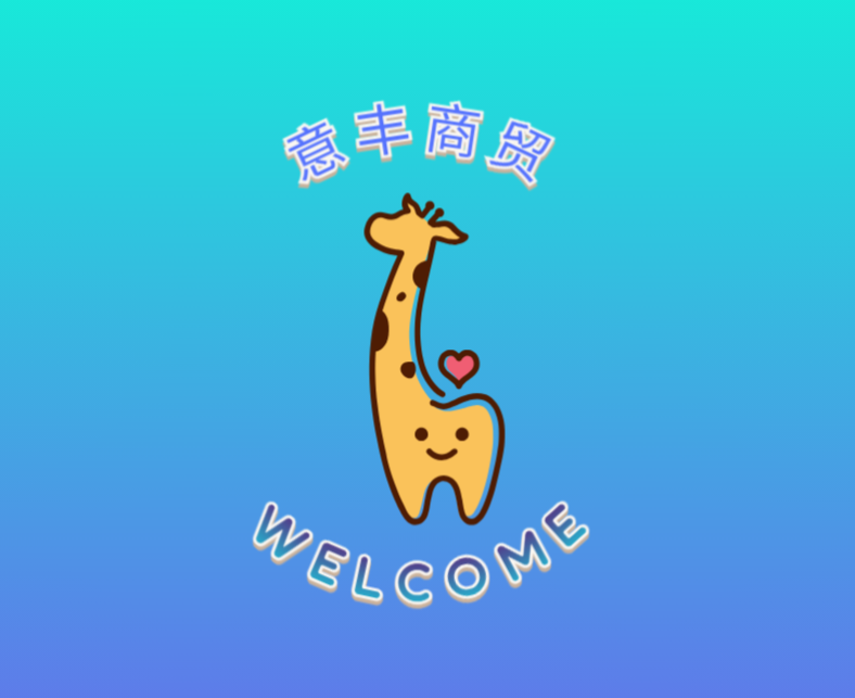 意丰商贸