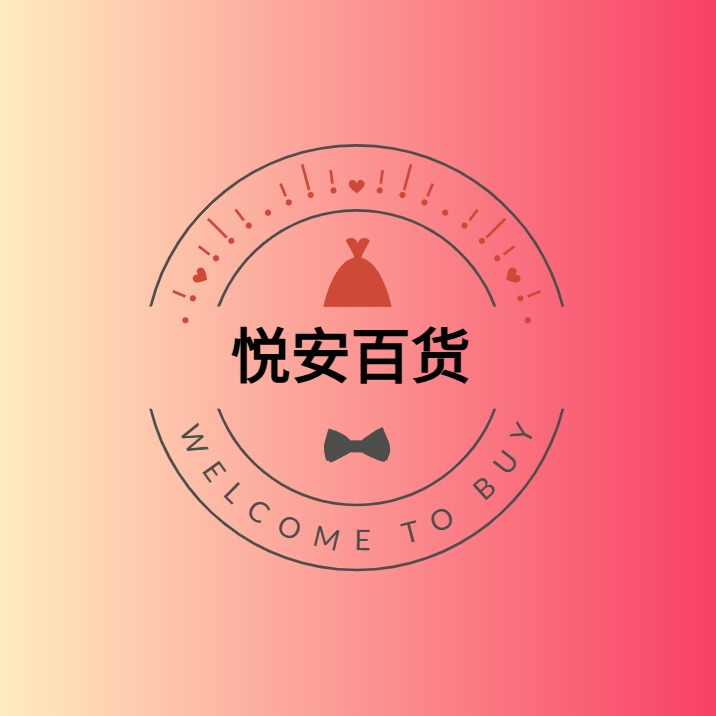 悦安百货