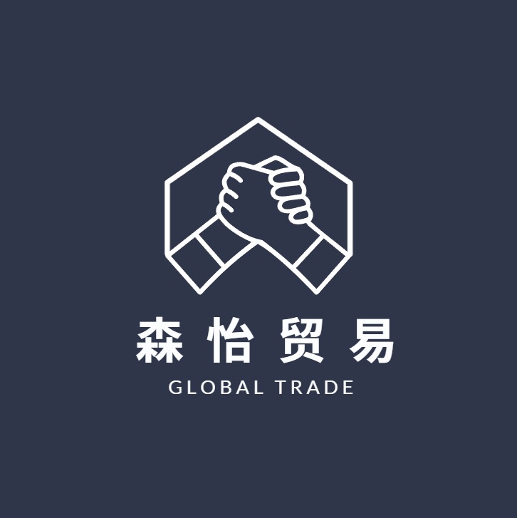 森怡贸易
