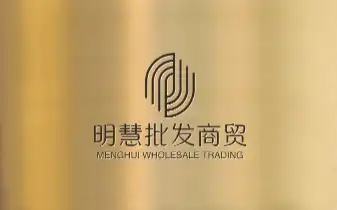 明慧批发商贸