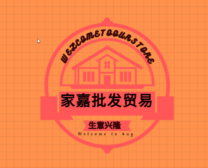 家嘉批发贸易
