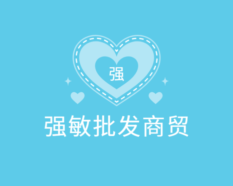 强敏批发商贸