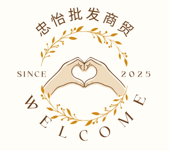 忠怡批发商贸