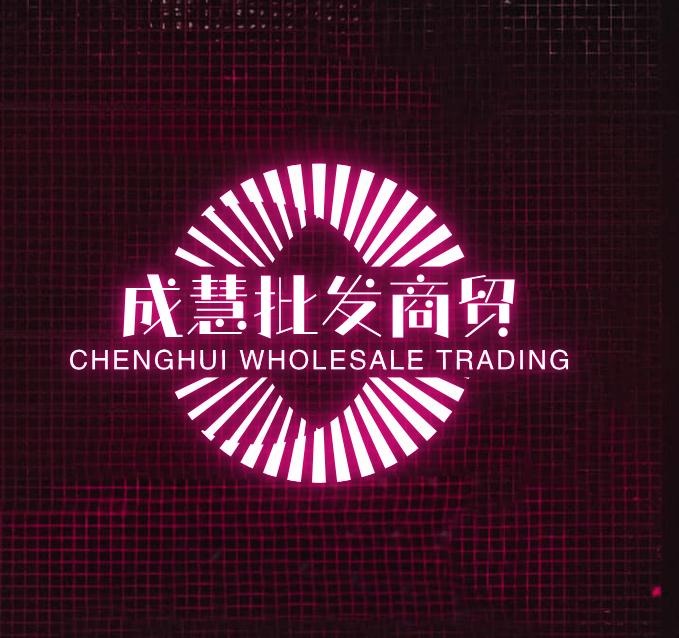 成慧批发商贸