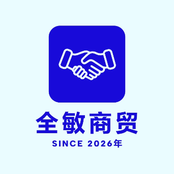 全敏商贸