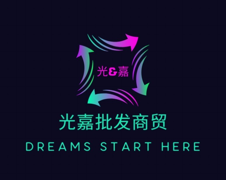 光嘉批发商贸