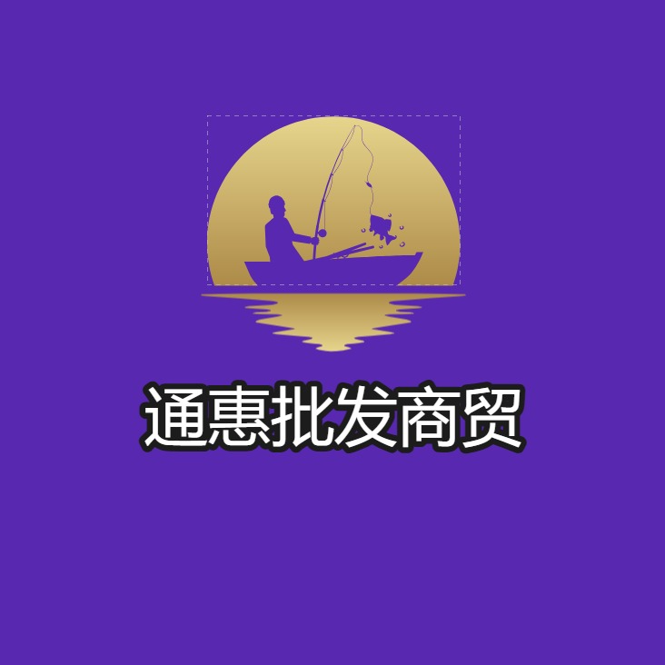 通惠批商贸