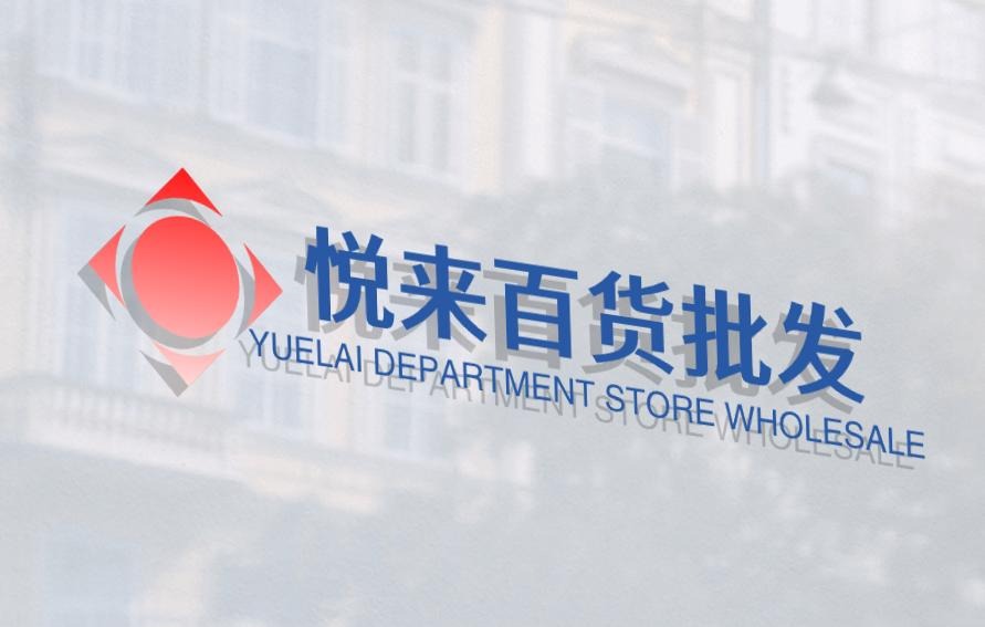 悦来百货批发
