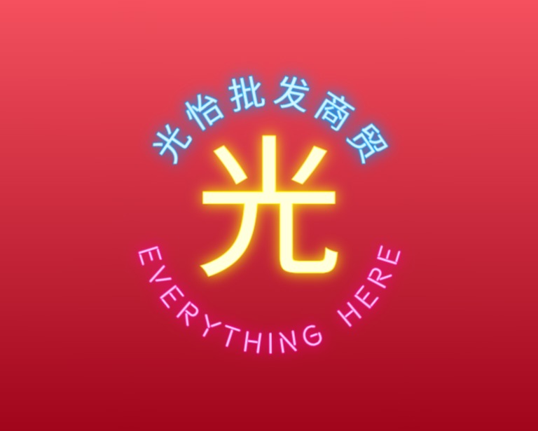 光怡批发商贸